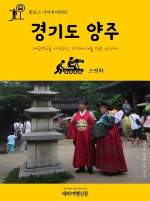 cover image of 원코스 시티투어030 경기도 양주 대한민국을 여행하는 히치하이커를 위한 안내서 (1 Course Citytour030 GyeongGiDo YangJu The Hitchhiker's Guide to Korea)